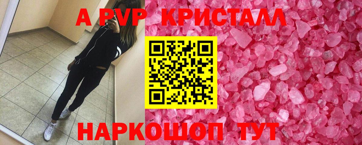 А ПВП Соль  купить закладку  A PVP Crystall  Шелехов  Вход с VPN 