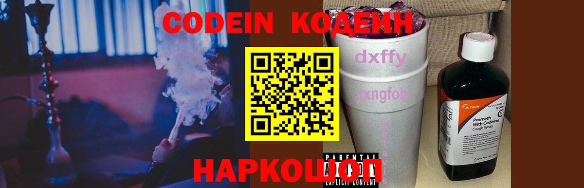 Codein напиток Lean (лин)  Вход с VPN  Кодеин Purple Drank  Шелехов 